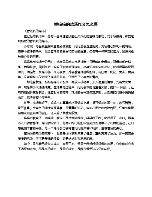 香喷喷的鸡汤作文怎么写