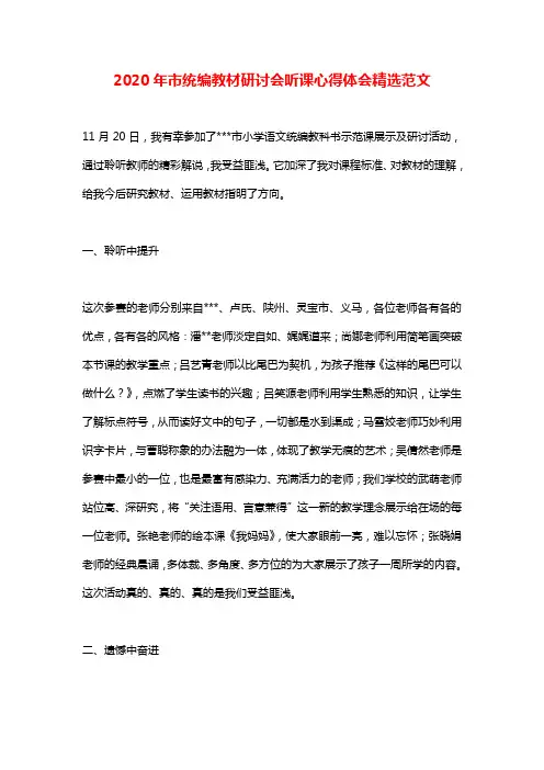 2020年市统编教材研讨会听课心得体会精选范文