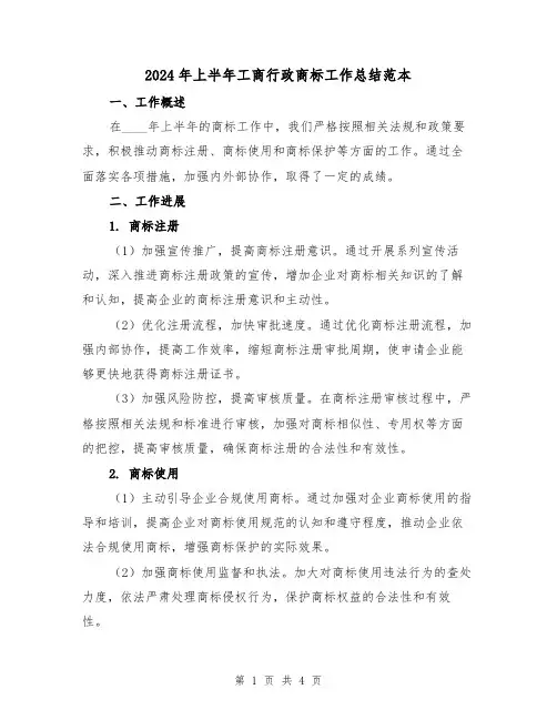 2024年上半年工商行政商标工作总结范本（2篇）
