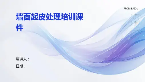 墙面起皮处理培训课件