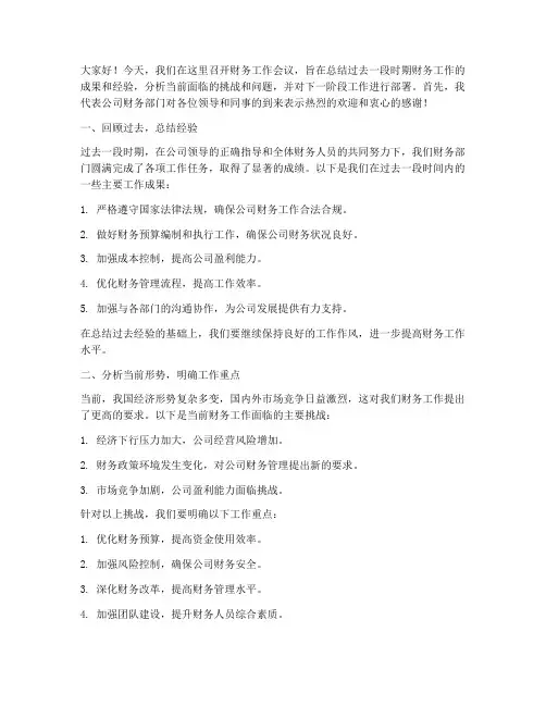 财务工作会议主管发言稿