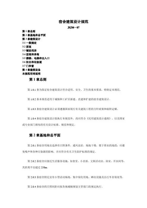 宿舍建筑设计规范