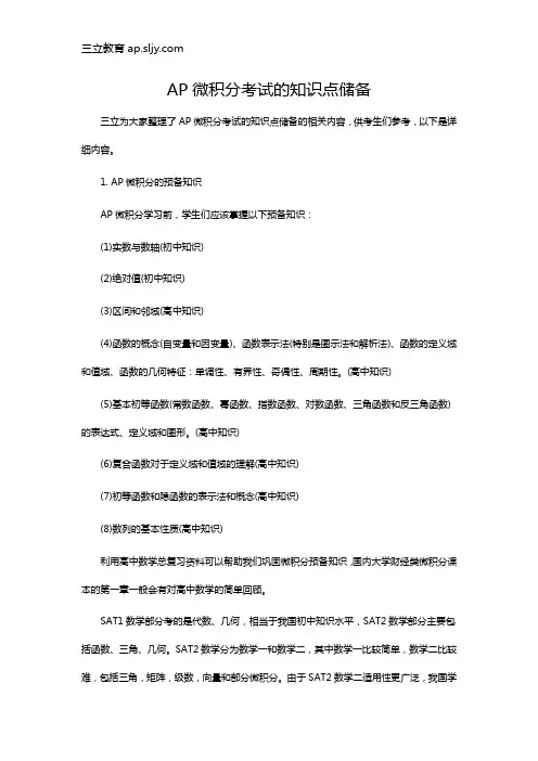 AP微积分考试的知识点储备