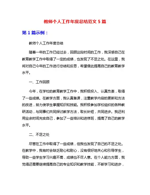 教师个人工作年度总结范文5篇