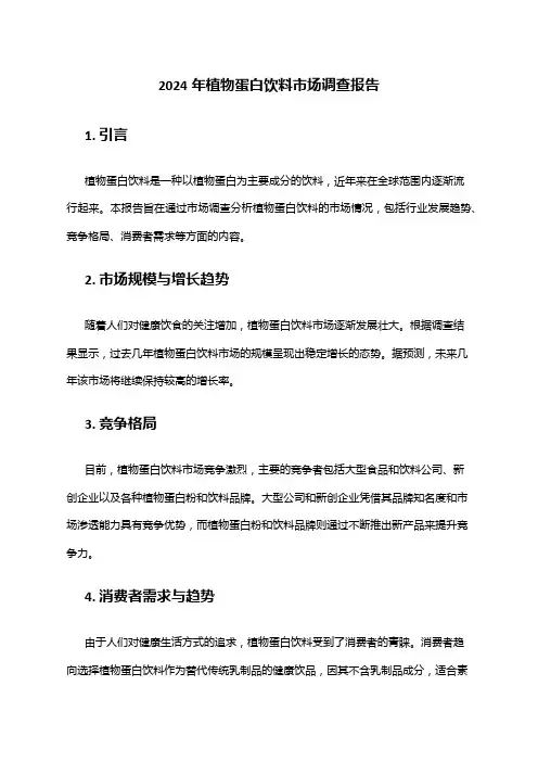 2024年植物蛋白饮料市场调查报告