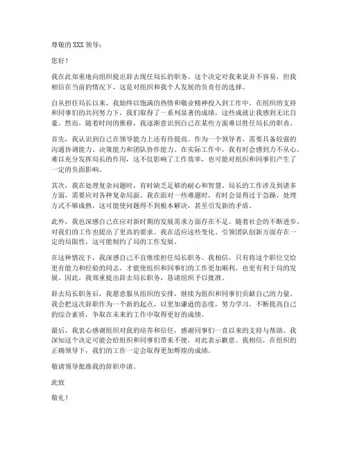 辞任局长的申请书模板