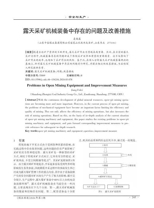 露天采矿机械装备中存在的问题及改善措施