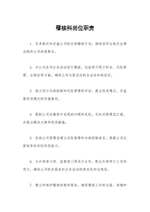 稽核科岗位职责
