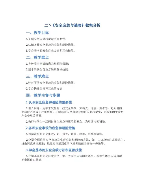 二5《安全应急与避险》教案分析