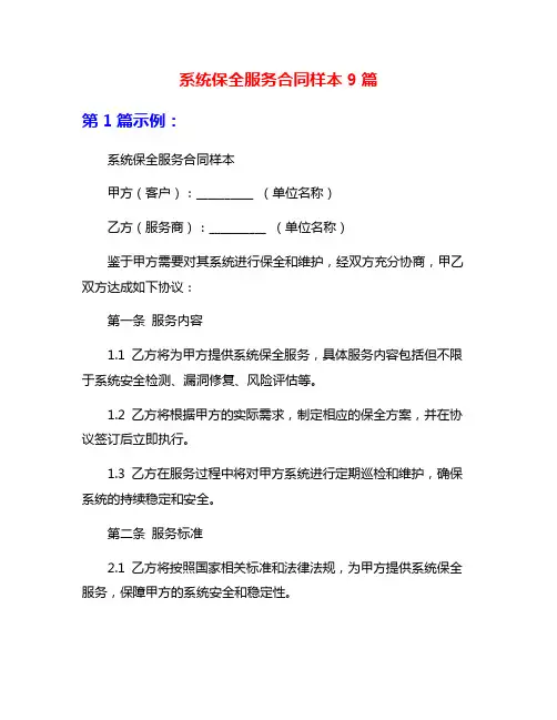系统保全服务合同样本9篇
