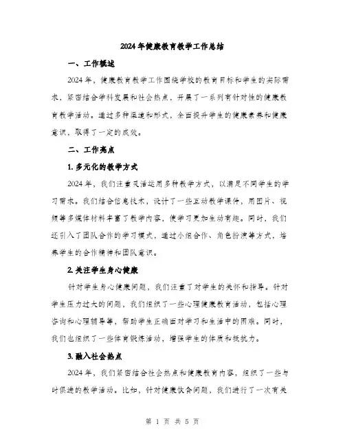 2024年健康教育教学工作总结(二篇)