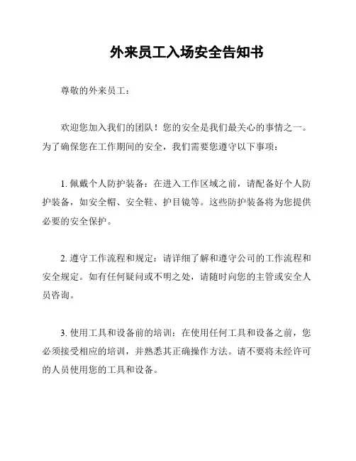 外来员工入场安全告知书