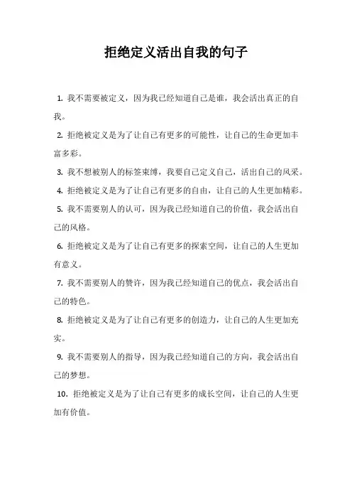 拒绝定义活出自我的句子