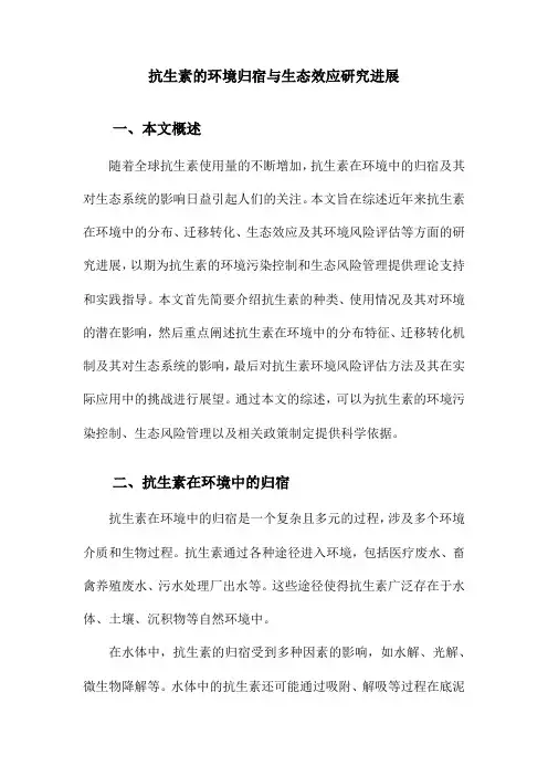 抗生素的环境归宿与生态效应研究进展