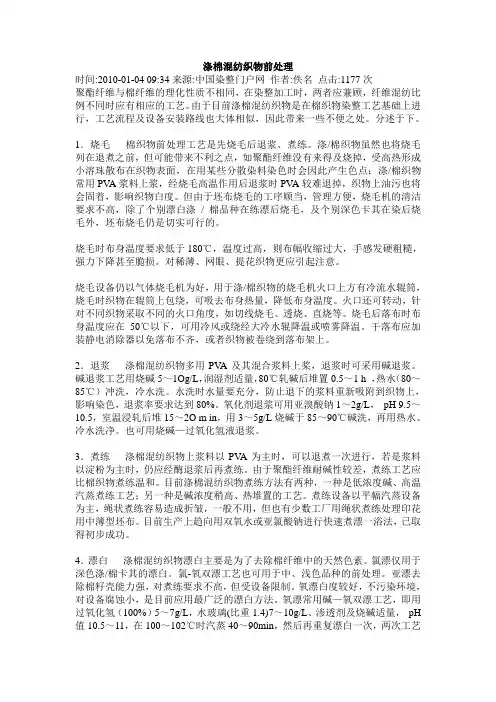 涤棉混纺织物前处理