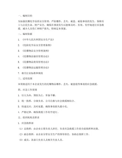 民爆化学品品事故应急预案