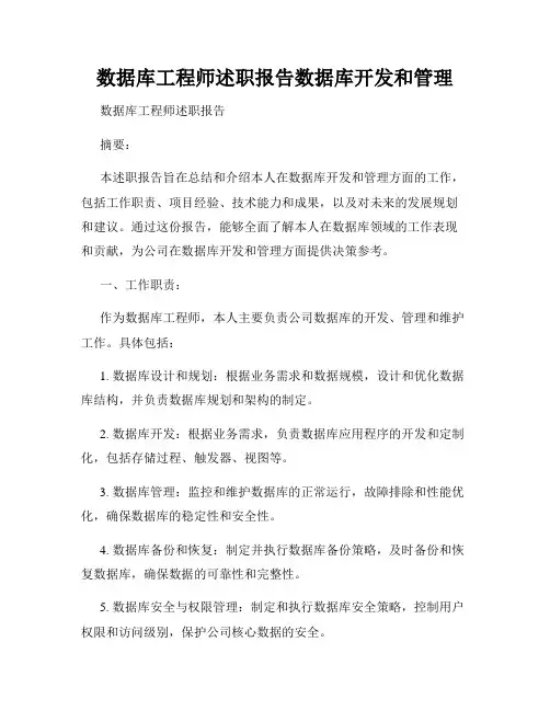 数据库工程师述职报告数据库开发和管理