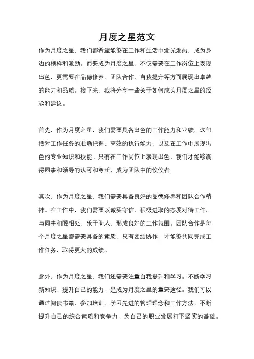 月度之星范文