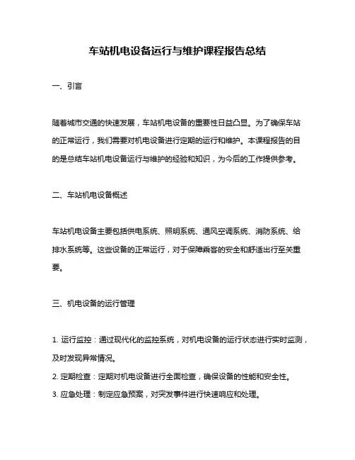 车站机电设备运行与维护课程报告总结
