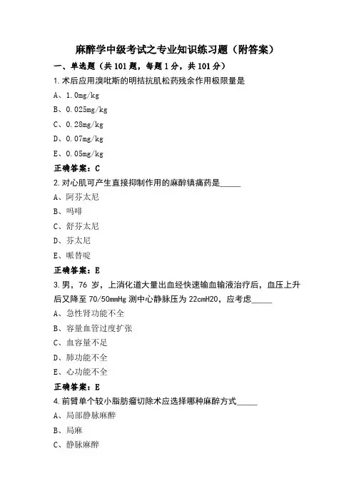 麻醉学中级考试之专业知识练习题(附答案)