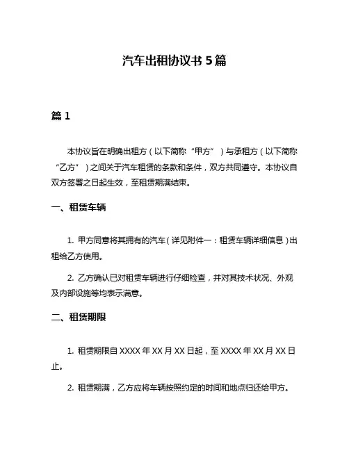 汽车出租协议书5篇