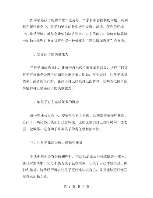 如何培养孩子的独立性：慈母情深教案