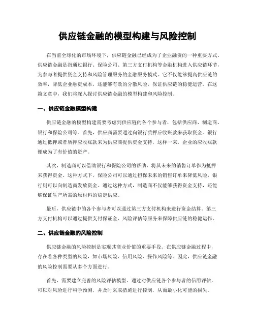 供应链金融的模型构建与风险控制