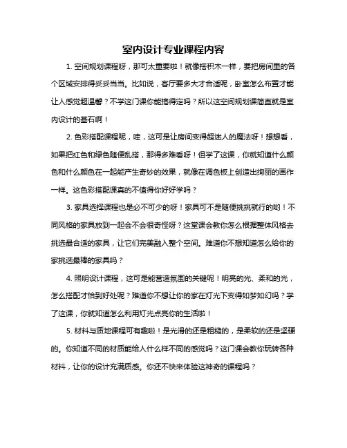 室内设计专业课程内容