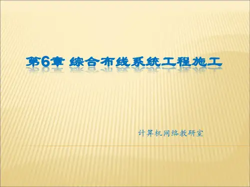 第6章综合布线施工教学课件
