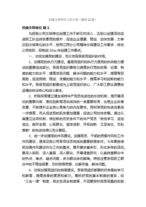 创建文明单位工作计划（通用12篇）