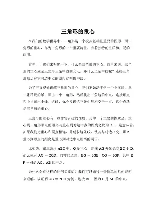 三角形的重心