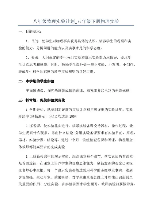 八年级物理实验计划_八年级下册物理实验