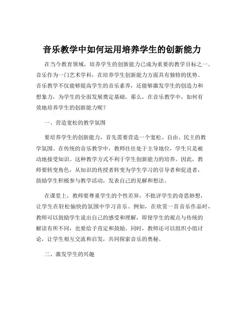 音乐教学中如何运用培养学生的创新能力
