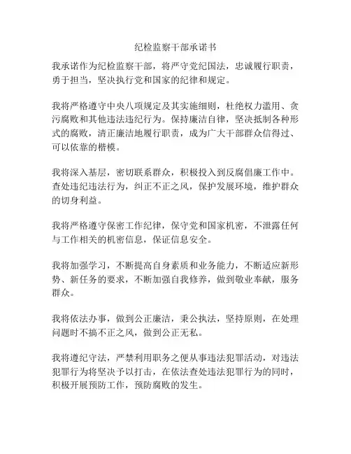 纪检监察干部承诺书