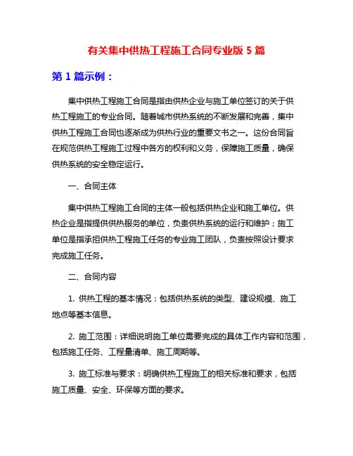 有关集中供热工程施工合同专业版5篇