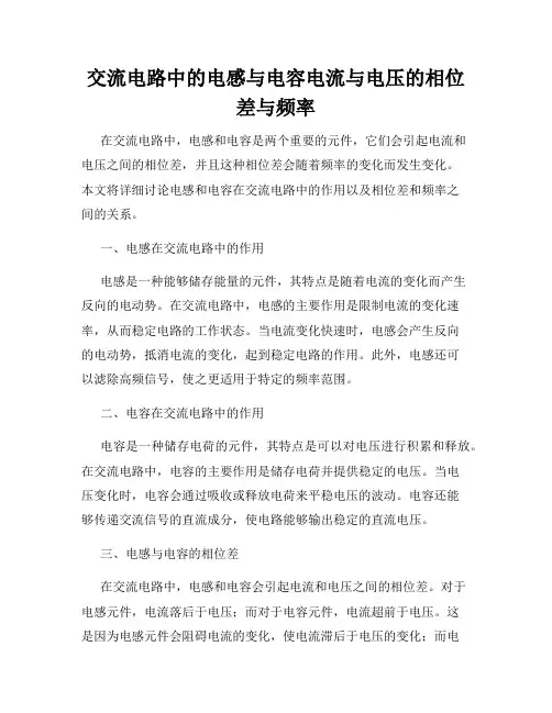 交流电路中的电感与电容电流与电压的相位差与频率