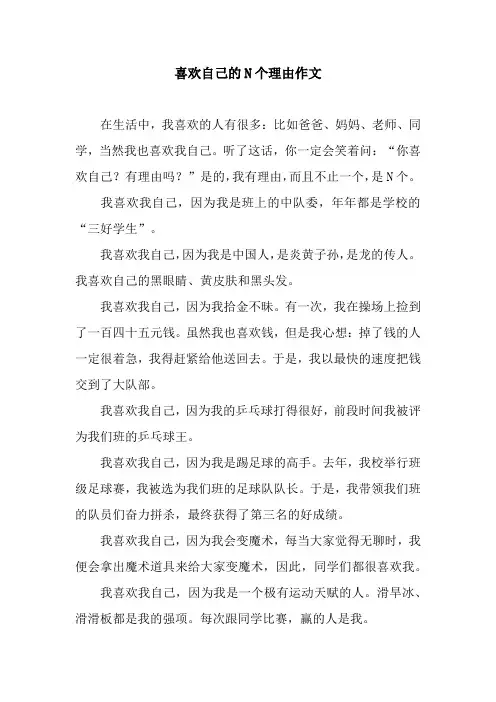 喜欢自己的N个理由作文