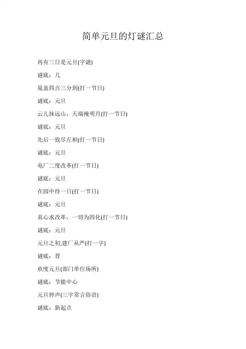 小学素材简单元旦的灯谜汇总