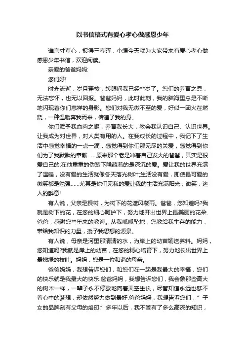 以书信格式有爱心孝心做感恩少年