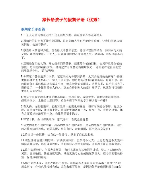 家长给孩子的假期评语(优秀)