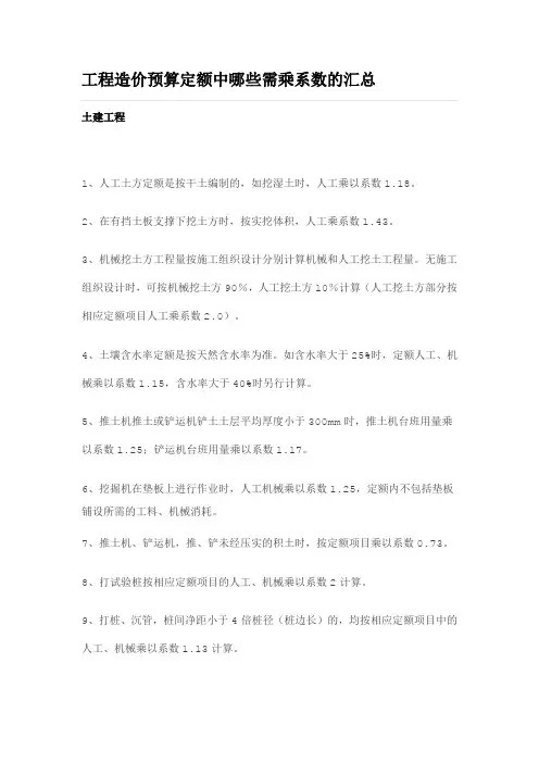 工程造价预算定额中哪些需要乘系数的汇总