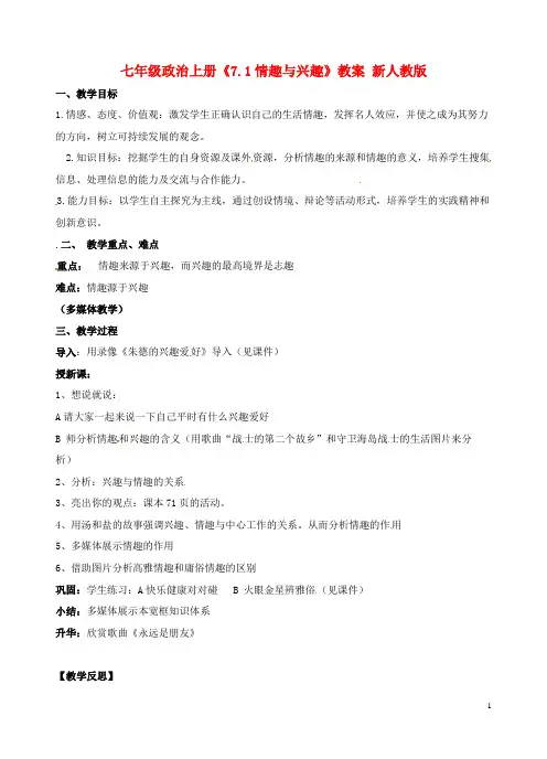 七年级政治上册《7.1情趣与兴趣》教案新人教版