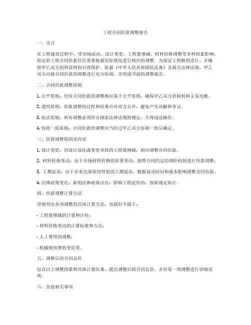 工程合同价款调整报告