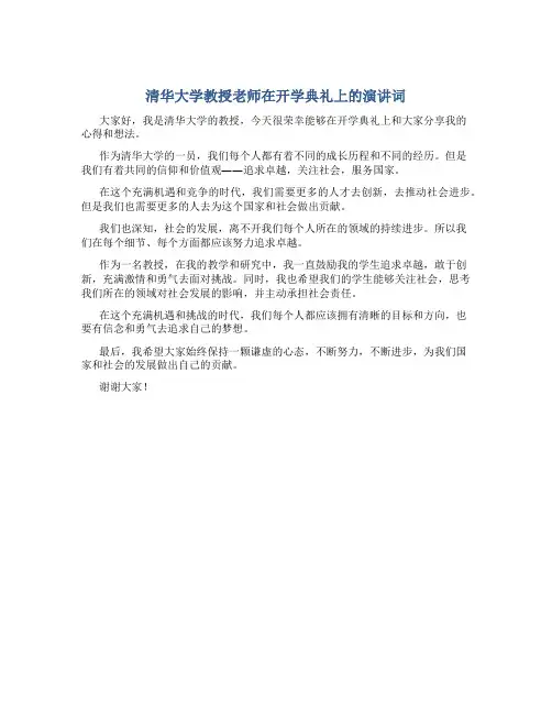 清华大学教授老师在开学典礼上的演讲词
