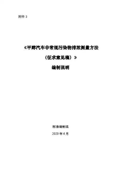 《甲醇汽车非常规污染物排放测量方法(征求意见稿...
