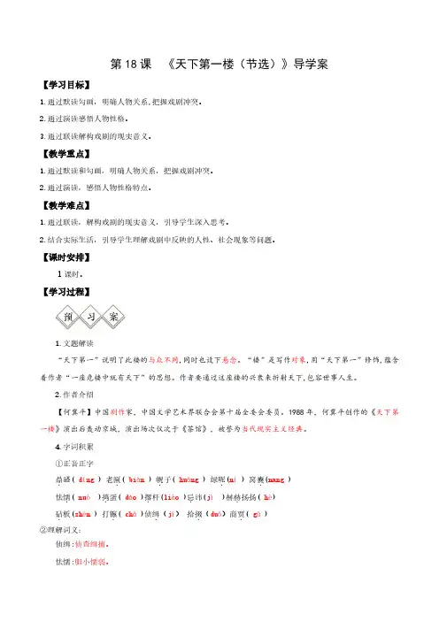 九年级语文下册 18  天下第一楼(节选)(导学案)(教师版)