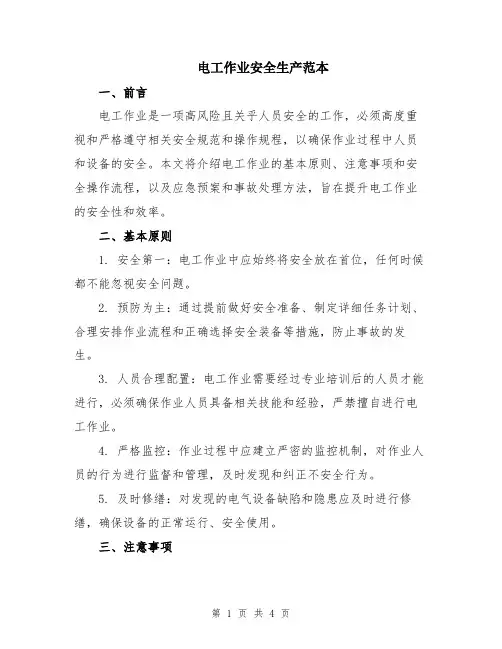 电工作业安全生产范本