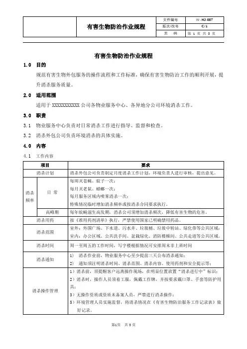 有害生物防治作业规程