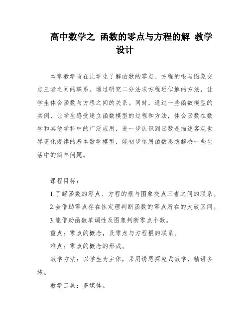 高中数学之 函数的零点与方程的解 教学设计