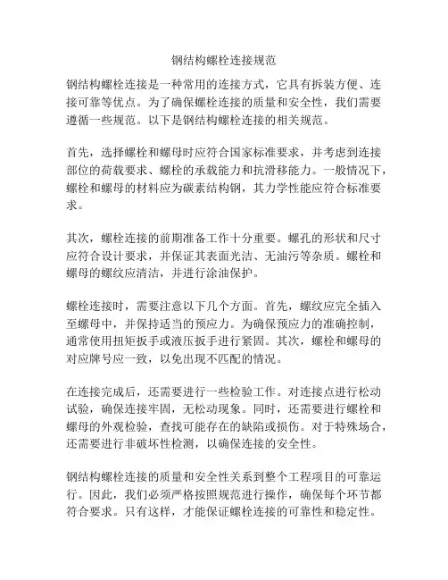 钢结构螺栓连接规范
